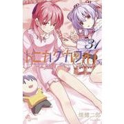 トニカクカワイイ<３１>(少年サンデーコミックス) [コミック]