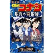 名探偵コナン 銀翼の奇術師<２>(少年サンデーコミックス) [コミック]