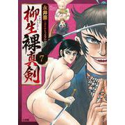 柳生裸真剣<７>(ビッグ コミックス) [コミック]