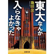東大なんか入らなきゃよかった(新潮文庫) [文庫]