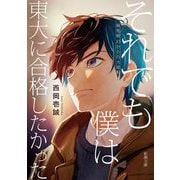 それでも僕は東大に合格したかった―偏差値35からの大逆転(新潮文庫) [文庫]
