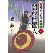 闇の仕置人　御隠居用心棒 残日録４(時代小説文庫) [文庫]
