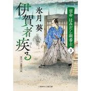 伊賀者疾る　密命はみだし新番士３(時代小説文庫) [文庫]