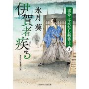 伊賀者疾る―密命はみだし新番士〈3〉(二見時代小説文庫) [文庫]