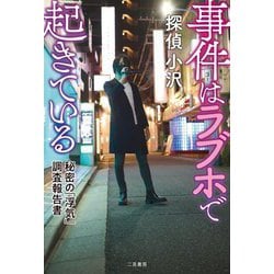 事件はラブホで起きている―秘密の「浮気」調査報告書 [単行本]
