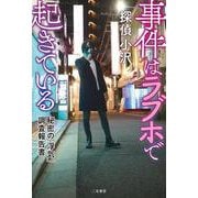 事件はラブホで起きている　秘密の「浮気」調査報告書 [単行本]
