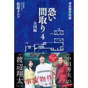 事故物件怪談 恐い間取り4　全国編 [単行本]