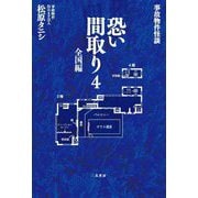 事故物件怪談 恐い間取り〈4〉全国編 [単行本]