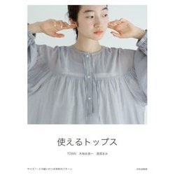 使えるトップス [単行本]