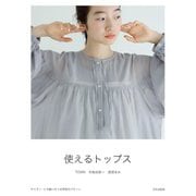 使えるトップス [単行本]