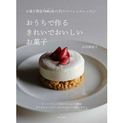 おうちで作るきれいでおいしいお菓子―お菓子教室TABLUEの11のスペシャルレッスン [単行本]