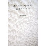 誰のために何のために建築をつくるのか [単行本]