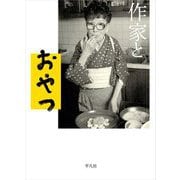 作家とおやつ [単行本]