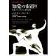 知覚の宙吊り―注意、スペクタクル、近代文化(平凡社ライブラリー) [全集叢書]