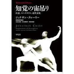 知覚の宙吊り―注意、スペクタクル、近代文化(平凡社ライブラリー) [全集叢書]