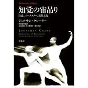 知覚の宙吊り―注意、スペクタクル、近代文化(平凡社ライブラリー) [全集叢書]