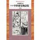 現代語訳 中世稚児物語集(平凡社ライブラリー) [全集叢書]