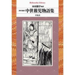 現代語訳 中世稚児物語集(平凡社ライブラリー) [全集叢書]