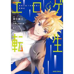 エロゲ転生　運命に抗う金豚貴族の奮闘記 4(ガルドコミックス－エロゲ転生) [コミック]