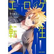 エロゲ転生　運命に抗う金豚貴族の奮闘記 4(ガルドコミックス－エロゲ転生) [コミック]