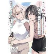 俺にトラウマを与えた女子達がチラチラ見てくるけど、残念ですが手遅れです 4(ガルドコミックス－俺にトラウマを与えた女子達がチラチラ見てくるけど、残念ですが手遅れです) [コミック]