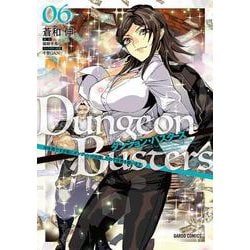 ダンジョン・バスターズ 6　～中年男ですが庭にダンジョンが出現したので世界を救います～(ガルドコミックス－ダンジョン・バスターズ) [コミック]