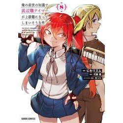 俺の前世の知識で底辺職テイマーが上級職になってしまいそうな件 8(ガルドコミックス－俺の前世の知識で底辺職テイマーが上級職になってしまいそうな件) [コミック]
