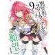 異世界でスローライフを（願望） 9(ガルドコミックス－異世界でスローライフを（願望）) [コミック]