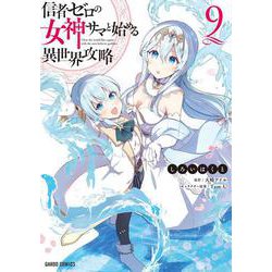 信者ゼロの女神サマと始める異世界攻略 9(ガルドコミックス－信者ゼロの女神サマと始める異世界攻略) [コミック]