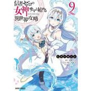 信者ゼロの女神サマと始める異世界攻略 9(ガルドコミックス－信者ゼロの女神サマと始める異世界攻略) [コミック]