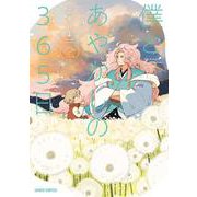 僕とあやかしの365日 2(ガルドコミックス－僕とあやかしの365日) [コミック]