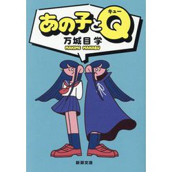 あの子とQ(新潮文庫) [文庫]
