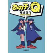 あの子とQ(新潮文庫) [文庫]