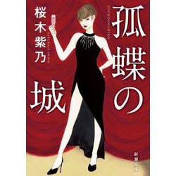 孤蝶の城(新潮文庫) [文庫]
