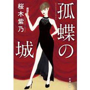孤蝶の城(新潮文庫) [文庫]