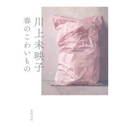 春のこわいもの(新潮文庫) [文庫]