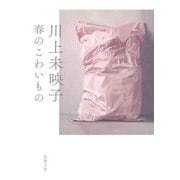 春のこわいもの(新潮文庫) [文庫]