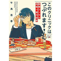 このクリニックはつぶれます!―医療コンサル高柴一香の診断(新潮文庫nex) [文庫]