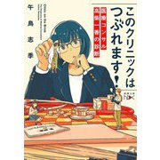 このクリニックはつぶれます!―医療コンサル高柴一香の診断(新潮文庫nex) [文庫]