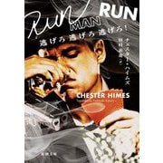 逃げろ逃げろ逃げろ!(新潮文庫) [文庫]