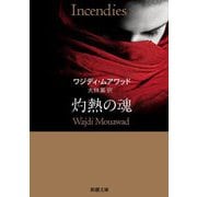 灼熱の魂(新潮文庫) [文庫]