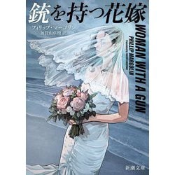 銃を持つ花嫁(新潮文庫) [文庫]