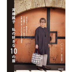 斉藤謠子私の好きな10の服 [単行本]