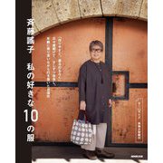 斉藤謠子私の好きな10の服 [単行本]