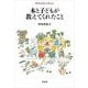 本と子どもが教えてくれたこと(平凡社ライブラリー) [全集叢書]