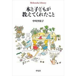 本と子どもが教えてくれたこと(平凡社ライブラリー) [全集叢書]