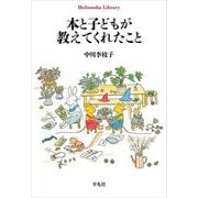 本と子どもが教えてくれたこと(平凡社ライブラリー) [全集叢書]