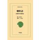 輶軒語―清朝科挙受験指南(東洋文庫) [文庫]