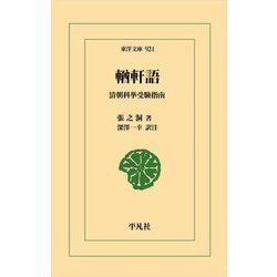 輶軒語―清朝科挙受験指南(東洋文庫) [文庫]