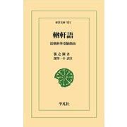 輶軒語<924>－清朝科挙受験指南(東洋文庫) [文庫]